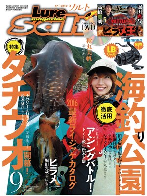 cover image of ルアーマガジンソルト2016年9月号